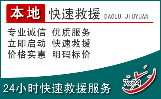 容城附近24小时道路救援电话