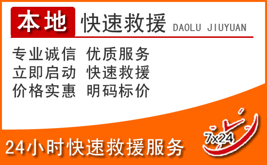 容城24小时高速公路汽车救援电话